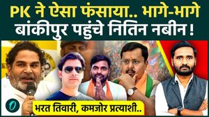 Prashant Kishor Changes Game? BJP's Nitin Nabin Rushes to Bankipur | Can Jan Suraaj Win the By-Poll?