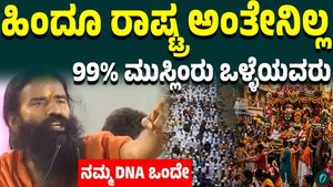 Baba Ramdev on Hindu Rashtra: Muslims Should Not Fear