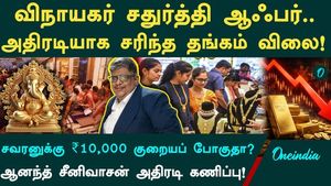 Gold Rate Today: A Jackpot on Vinayagar Chaturthi! Is the price set to drop by 10,000 per sovereign? Anand Srinivasan