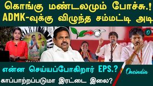 மூன்றாம் இடத்த்தில் அதிமுக|கொங்கு மண்டலமும் காலி| என்ன செய்யப்போகிறார் எடப்பாடி?