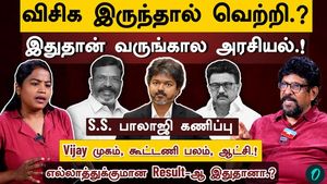 விஜய்யின் வெற்றி | திமுகவும் அதிமுகவும் இணைந்தால் டிவிகே-வின் கதை முடிந்துவிடுமா? | தேர்தல் முடிவுகள் உணர்த்துவது என்ன? | எஸ்.எஸ். பாலாஜியுடன் நேர்காணல்