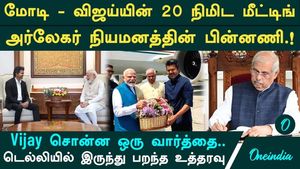 விஜய்-மோடி சந்திப்பு | ஆர்லேக்கர் நியமனத்தின் பின்னணி | அமித் ஷாவின் உத்தரவு