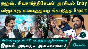 தனுஷ் அரசியல் வருகையும்.. தவெக அமைச்சர்கள் விமர்சனமும்|விஜய்க்கு உளவுத்துறை ரிப்போர்ட்