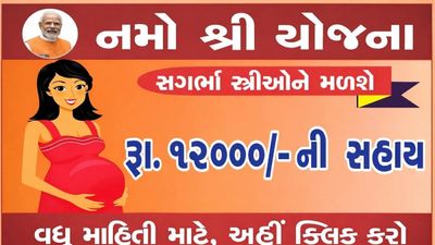 Gujarat Namo Shri Yojana: ગર્ભવતી મહિલાઓને મળશે ₹12,000ની સહાય, જાણો કેવી રીતે કરવી અરજી