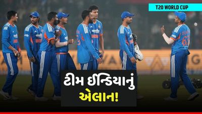 T20 World Cup 2026 માટે ભારતીય ટીમનું એલાન ક્યારે? આ દિવસે થશે ખેલાડીઓની જાહેરાત!