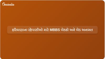 હરિયાણા સરકારે MBBS બેઠકો અને હોસ્પિટલ બેડના 33% સ્થાનિક રહેવાસીઓ માટે અનામત રાખ્યા