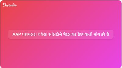 આમ આદમી પાર્ટીએ રાજ્યસભાના અધ્યક્ષને ભાજપમાં જોડાતા સાત સાંસદોને ગેરલાયક ઠેરવવાની વિનંતી કરી