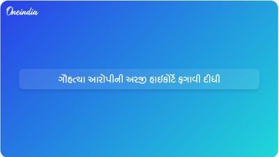  અલ્હાબાદ હાઇકોર્ટે ગૌહત્યા કેસમાં હેબિયસ કોર્પસ અરજી ફગાવી દીધી