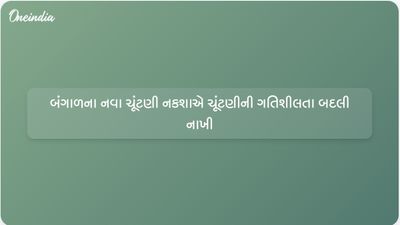 બંગાળની 2026 વિધાનસભા ચૂંટણી: નવા ચૂંટણી નકશાએ TMCના ગઢ અને ભાજપના માટુઆ બેઝને વિક્ષેપિત કર્યો