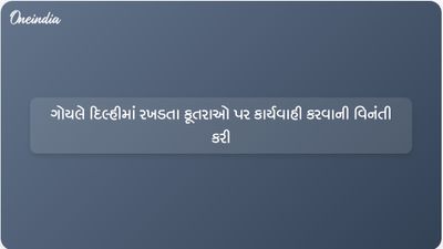 ભાજપ નેતા વિજય ગોયલે રખડતા કૂતરાઓના મુદ્દે દિલ્હી સરકાર પાસે તાત્કાલિક પગલાં લેવાની માંગ કરી