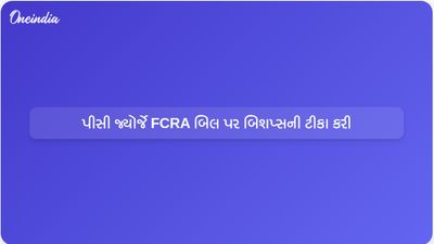 ભાજપના નેતા પીસી જ્યોર્જે FCRA સુધારા બિલ પસાર થવા અંગે કેથોલિક બિશપ્સની ટીકા કરી
