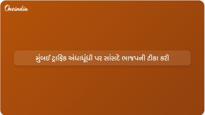 મુંબઈ રેલી દરમિયાન ટ્રાફિક અંધાધૂંધી બાદ કોંગ્રેસના સાંસદ વર્ષા ગાયકવાડે ભાજપની ટીકા કરી