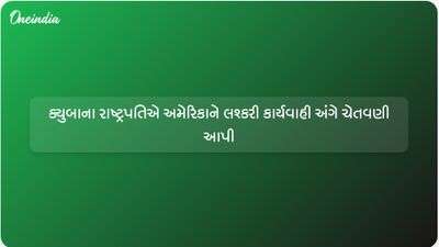 ક્યુબાના રાષ્ટ્રપતિ મિગુએલ ડિયાઝ-કેનેલે લશ્કરી કાર્યવાહી અને તેમને પદભ્રષ્ટ કરવાના પ્રયાસો સામે યુએસને ચેતવણી આપી