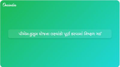 પીએમ-કુસુમ યોજનાનો પ્રથમ તબક્કો કૃષિમાં સૌર ઉર્જા લક્ષ્યાંકો પ્રાપ્ત કરવામાં નિષ્ફળ ગયો