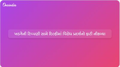 કોંગ્રેસ પ્રમુખ ખડગેના વિવાદાસ્પદ નિવેદન સામે ગુજરાતી સમુદાયે દિલ્હીમાં વિરોધ પ્રદર્શન કર્યું
