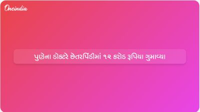 ભૂતને પીપળો મળી જાય, ઓનલાઈન સ્ટોક ટ્રેડિંગ કૌભાંડમાં પુણેના ડૉક્ટર સાથે 12 કરોડની ઠગાઈ