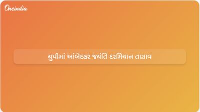 આંબેડકર જયંતિની ઉજવણી દરમિયાન કાસગંજ, આગ્રા અને લખીમપુર ખેરીમાં તણાવ ફાટી નીકળ્યો