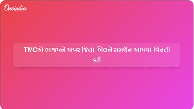ટીએમસી નેતા અભિષેક બેનર્જીએ ભાજપના રત્ના દેબનાથને અપરાજિતા બિલ માટે પીએમ મોદીનું સમર્થન મેળવવા હાકલ કરી