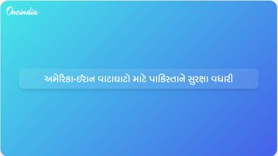 ઇસ્લામાબાદમાં સંભવિત યુએસ-ઈરાન વાટાઘાટો પહેલા પાકિસ્તાને સુરક્ષા પગલાં વધાર્યા