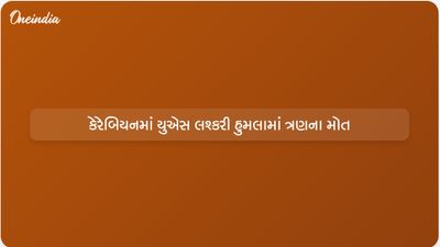 કેરેબિયન સમુદ્રમાં કથિત ડ્રગ બોટ પર યુએસ લશ્કરી હુમલો, પરિણામે ત્રણ લોકોના મોત