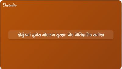 વિશ્લેષણ: 80ના દાયકામાં અમેરિકાએ હોર્મુઝમાં ઈરાનથી જહાજોનું રક્ષણ કર્યું હતું. શું તે ફરીથી કરી શકે?