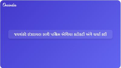 અમેરિકા-ઈરાન તણાવ વચ્ચે પશ્ચિમ એશિયા સંકટ પર ઇઝરાયલી સમકક્ષ સાથે વિદેશ મંત્રી જયશંકરની વાતચીત