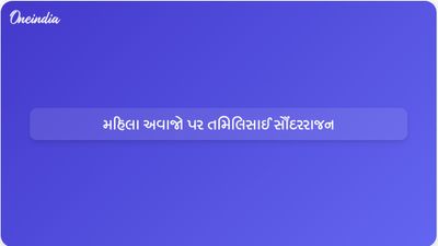 તમિલનાડુ વિધાનસભાની ચૂંટણીમાં મહિલાઓનો અવાજ સાંભળવા તમિલિસાઈ સૌંદરરાજને હાકલ કરી