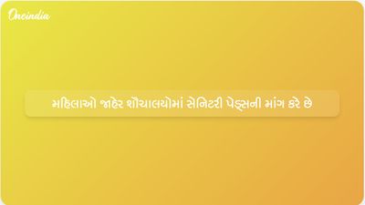 92% થી વધુ ભારતીય મહિલાઓ જાહેર શૌચાલયમાં સેનિટરી પેડ્સની હિમાયત કરે છે