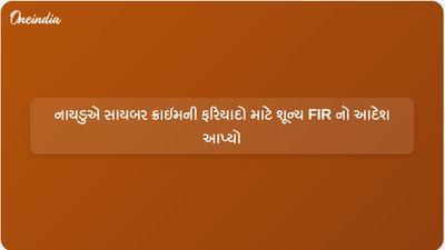 આંધ્રપ્રદેશના મુખ્યમંત્રી એન ચંદ્રબાબુ નાયડુએ સાયબર ક્રાઇમની ફરિયાદો માટે ઝીરો એફઆઈઆર સિસ્ટમનો આદેશ આપ્યો