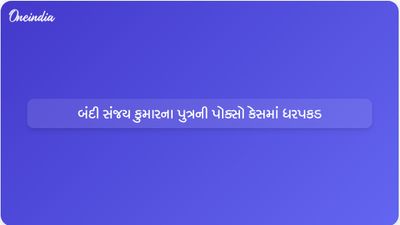 બંદી સંજય કુમારના પુત્ર બગીરથની POCSO કેસમાં ધરપકડ કરીને ન્યાયિક કસ્ટડીમાં મોકલવામાં આવ્યો