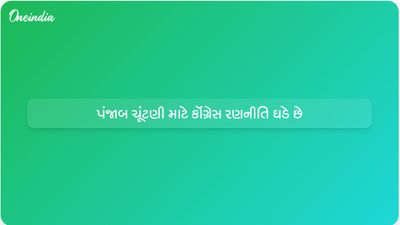 રાહુલ ગાંધી સહિત કોંગ્રેસના નેતાઓએ પંજાબ વિધાનસભા ચૂંટણી માટેની રણનીતિ પર ચર્ચા કરી
