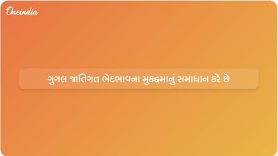 Google એ જાતિગત ભેદભાવના મુકદ્દમામાં ₹418 કરોડ ચૂકવીને સમાધાન કર્યું