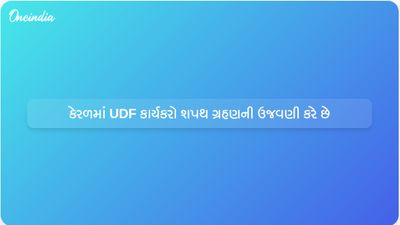 UDF કાર્યકરો શપથ ગ્રહણ સમારોહ માટે ભેગા થતાં કેરળની રાજધાની સફેદ સમુદ્રમાં ફેરવાઈ ગઈ