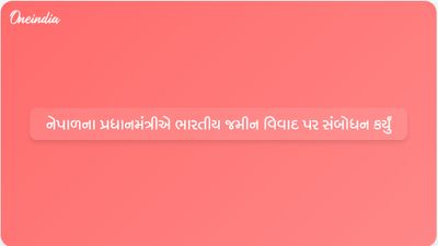 નેપાળના પીએમ બાલેન્દ્ર શાહે ચાલી રહેલા સરહદ વિવાદ વચ્ચે ભારતીય જમીન અતિક્રમણ અંગે ચર્ચા કરી