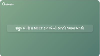 NEET સુપ્રીમ કોર્ટની સુનાવણી અંગે ખોટી માહિતી આપવા બદલ ભાજપે રાહુલ ગાંધીની ટીકા કરી