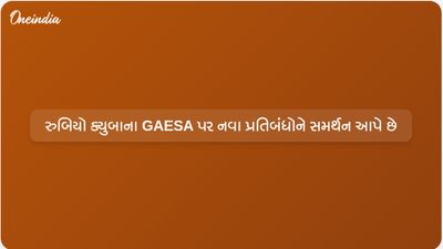 રુબિયોએ ક્યુબા પરના નવા યુએસ પ્રતિબંધોનો બચાવ કર્યો, સૈન્ય દ્વારા સંચાલિત જૂથ GAESA ને બનાવ્યું નિશાન