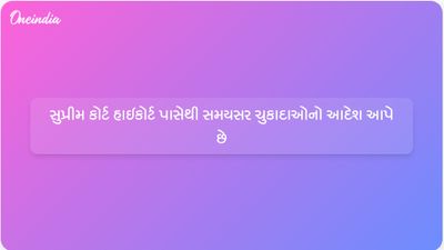 સમયસર ન્યાય માટે સુપ્રીમ કોર્ટે હાઇકોર્ટને ત્રણ મહિનામાં ચુકાદો આપવા નિર્દેશ આપ્યો