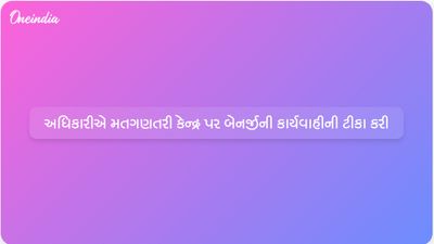 સુવેન્દુએ મતગણતરી કેન્દ્ર પર મમતા સામે 'ડ્રામાબાજી' કરવાનો આરોપ લગાવ્યો, કહ્યું- આ પગલાથી જનાદેશ નહીં બદલાય