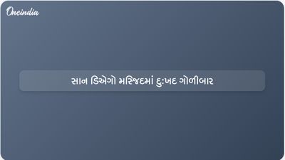 સાન ડિએગો મસ્જિદમાં કિશોર બંદૂકધારીઓએ ગોળીબાર કર્યો, પરિણામે ત્રણ મૃત્યુ પામ્યા અને તેમના પોતાના પણ મૃત્યુ થયા