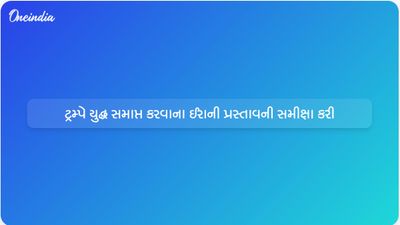 યુદ્ધો અંત લાવવા ઈરાનના નવા પ્રસ્તાવની સમીક્ષા કરી રહ્યા છીએઃ ટ્રમ્પ