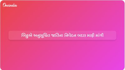કેન્દ્રીય મંત્રી રવનીત સિંહ બિટ્ટુએ અનુસૂચિત જાતિ સમુદાય પ્રત્યેની ટિપ્પણી બદલ માફી માંગી