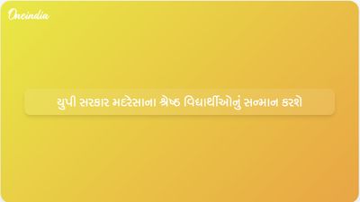 ઉત્તર પ્રદેશ સરકાર જૂન સમારોહમાં મદરેસા બોર્ડના ટોચના વિદ્યાર્થીઓને ટેબ્લેટથી સન્માનિત કરશે