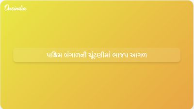  પશ્ચિમ બંગાળની ચૂંટણીમાં ભાજપ આગળ, મમતા બેનર્જી ભવાનીપુરમાં આગળ