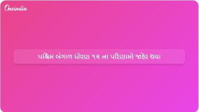 પશ્ચિમ બંગાળમાં ધોરણ 12 ના પરિણામો જાહેર; કુલ પાસ ટકાવારી 91.23% પર પહોંચી