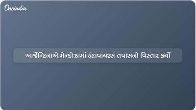 આર્જેન્ટિનાએ હંટાવાયરસ તપાસનો વિસ્તાર કર્યો, આંતરદૃષ્ટિ માટે મેન્ડોઝામાં ઉંદરોનું પરીક્ષણ કર્યું