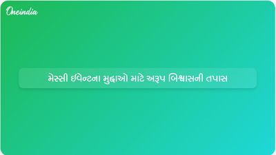 મેસ્સી ઇવેન્ટમાં કથિત અનિયમિતતાઓ અંગે અરૂપ બિશ્વાસ પોલીસ પૂછપરછનો સામનો કરી રહ્યા છે