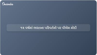 છેલ્લા 12 વર્ષમાં ભારતના પરિવર્તનો: પ્રધાનમંત્રી મોદીએ કલ્યાણકારી પહેલો પર પ્રકાશ પાડ્યો
