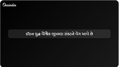  યુએન ફૂડ એજન્સીએ ઈરાન યુદ્ધને કારણે ભૂખમરાના સંકટની ચેતવણી આપી
