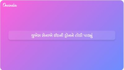  હોર્મુઝ સ્ટ્રેટ નજીક યુએસ સેનાએ ઈરાની ડ્રોનને તોડી પાડ્યું
