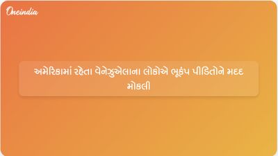 અમેરિકામાં રહેતા વેનેઝુએલાના લોકોએ ભૂકંપ પીડિતોને મદદ મોકલી
